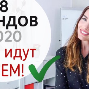 ГЛАВНЫЕ ТРЕНДЫ 2020 | Модная одежда которая украшает ! 8