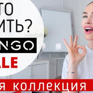 ОБЗОР ОДЕЖДЫ И ОБУВИ | ЧТО КУПИТЬ В MANGO НА