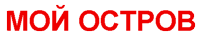 moi-ostrov-logo-ru-red-200