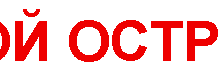 moi-ostrov-logo-ru-red-400